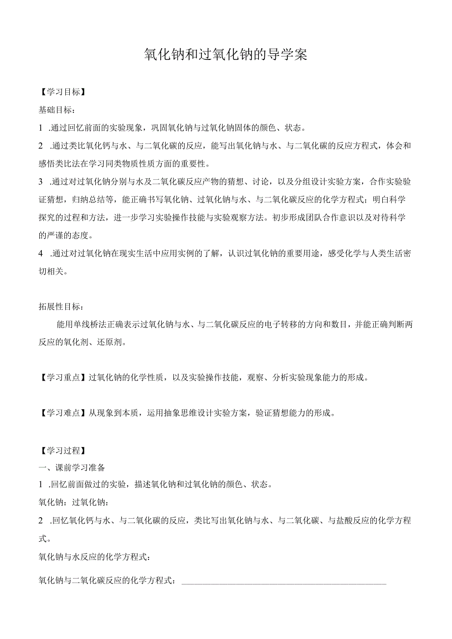 氧化钠和过氧化钠课堂实录.docx_第1页