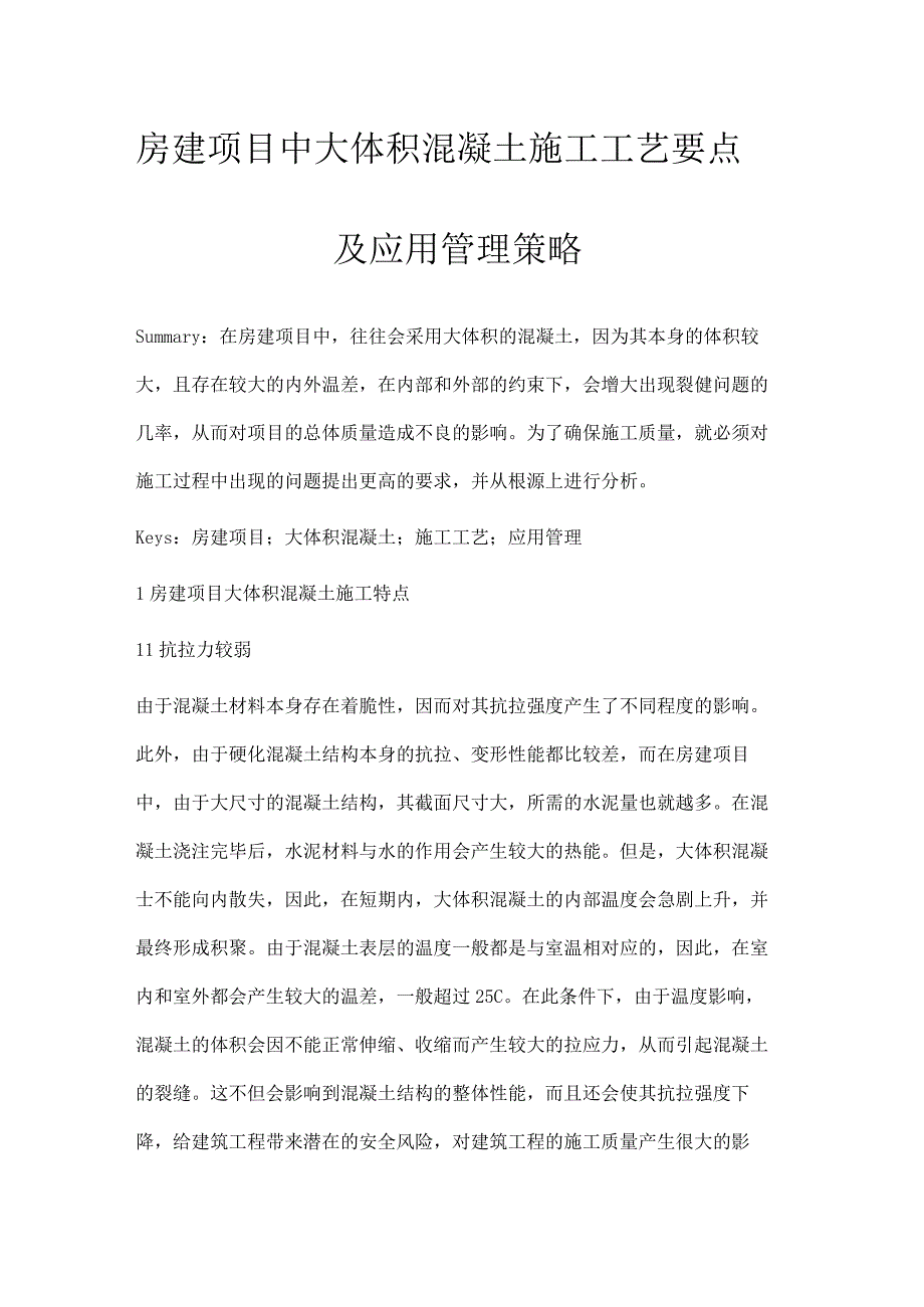 房建项目中大体积混凝土施工工艺要点及应用管理策略.docx_第1页