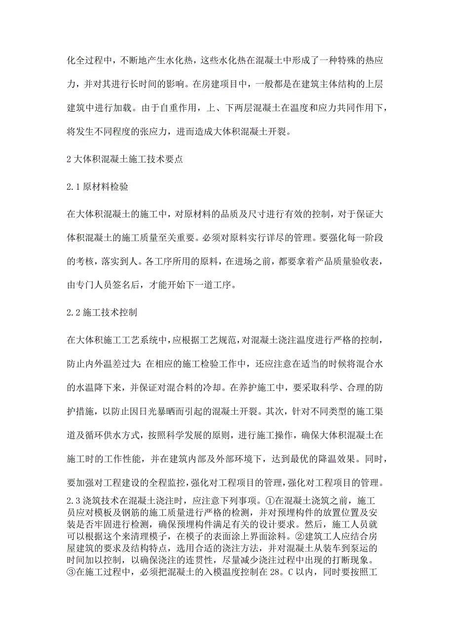 房建项目中大体积混凝土施工工艺要点及应用管理策略.docx_第3页