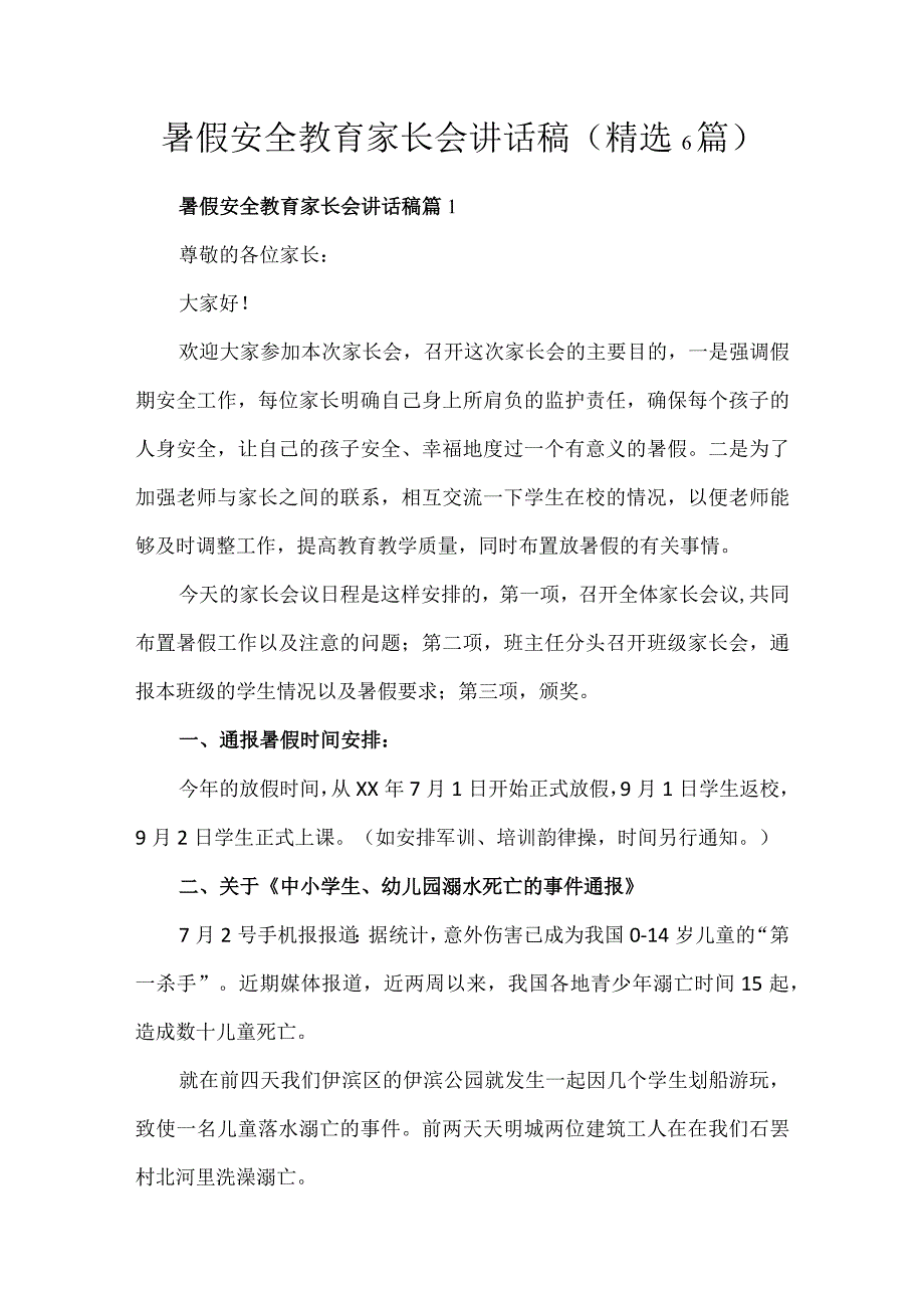 暑假安全教育家长会讲话稿精选6篇.docx_第1页