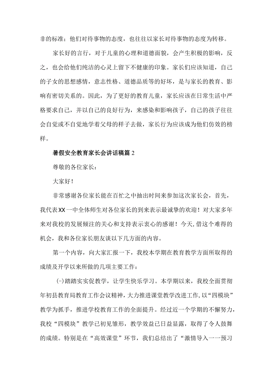 暑假安全教育家长会讲话稿精选6篇.docx_第3页