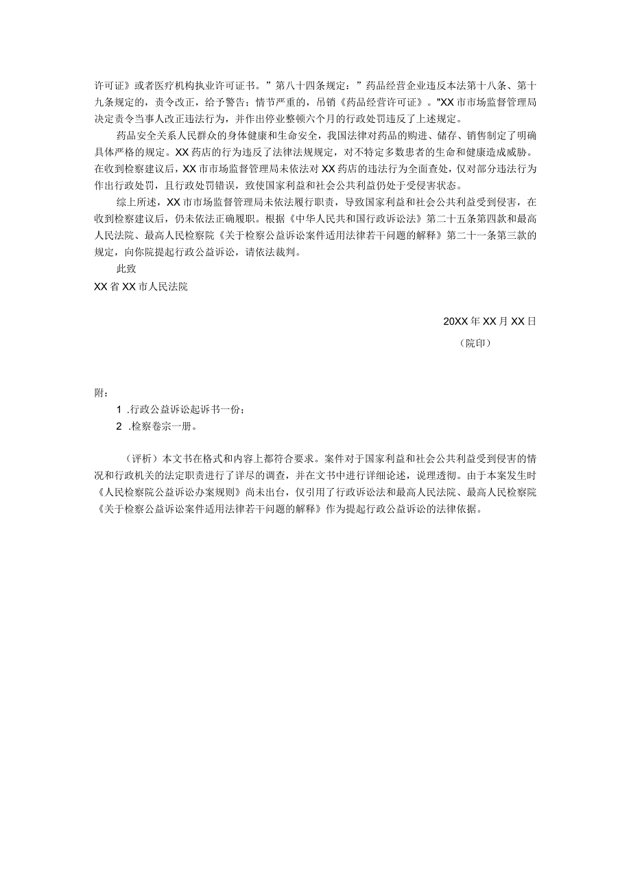 法律文书写作与训练第五版 第5章参考文书 10行政公益诉讼起诉书.docx_第3页