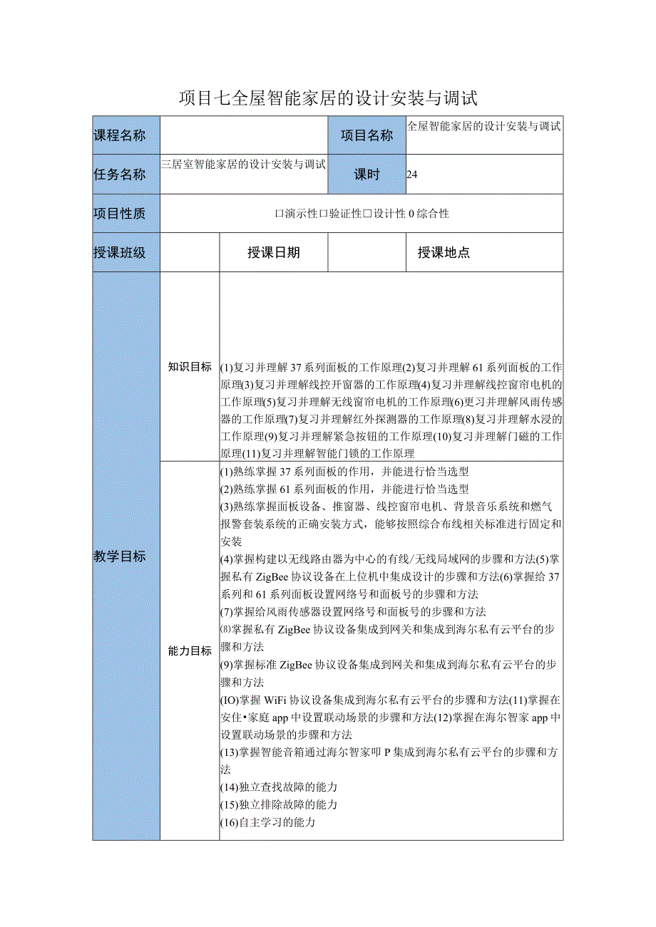 智能家居设备安装与调试 教案 项目七 任务二 三居室智能家居的设计安装与调试.docx_第1页