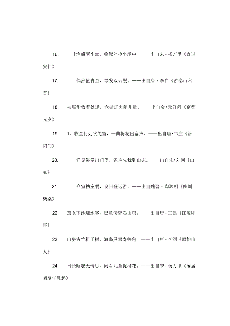 有童的诗句.docx_第2页