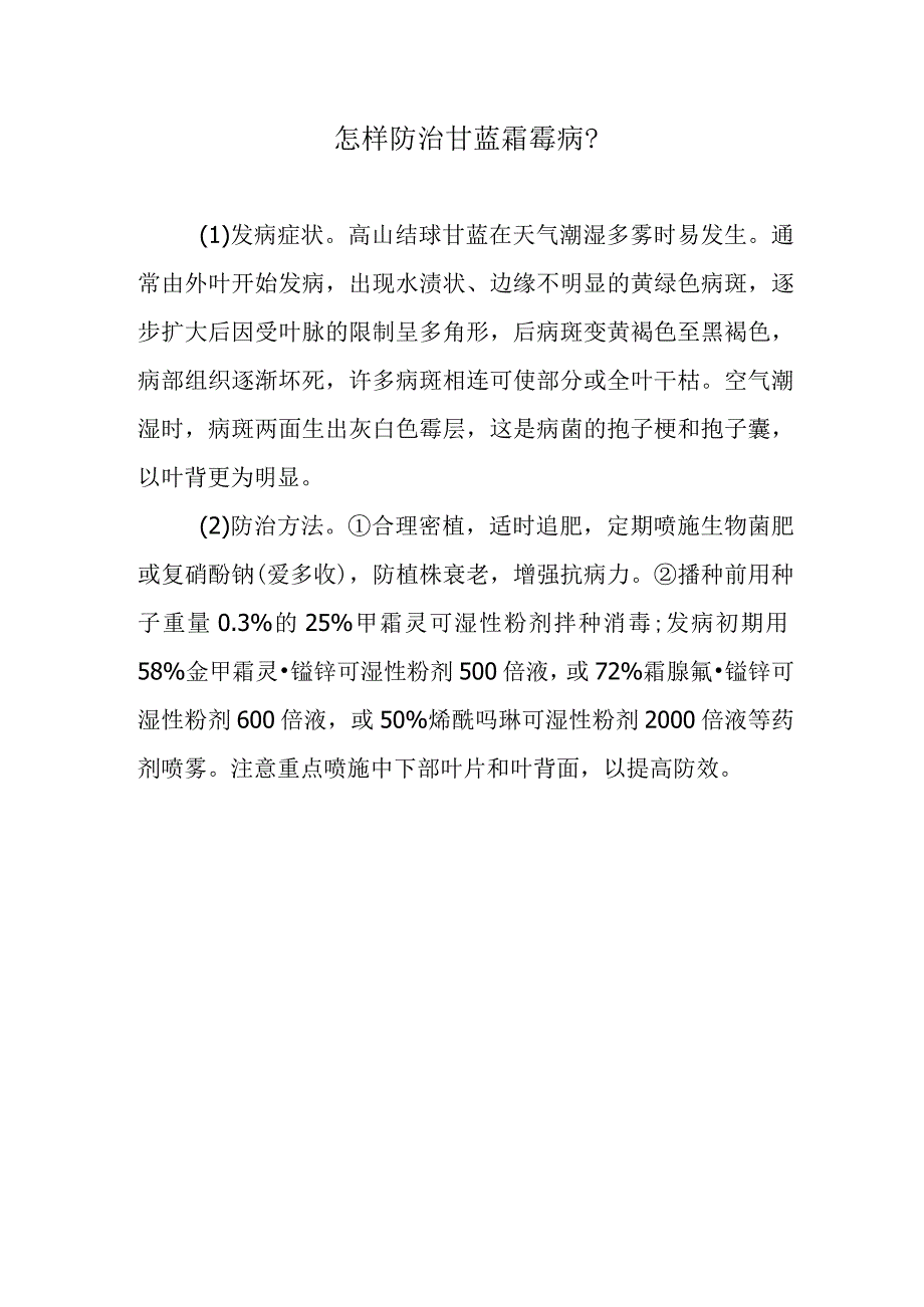 怎样防治甘蓝霜霉病.docx_第1页