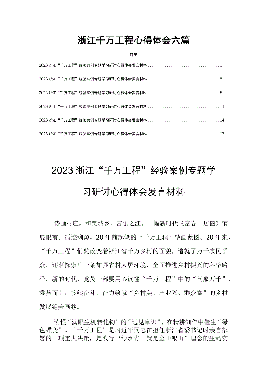 浙江千万工程心得体会六篇_002.docx_第1页