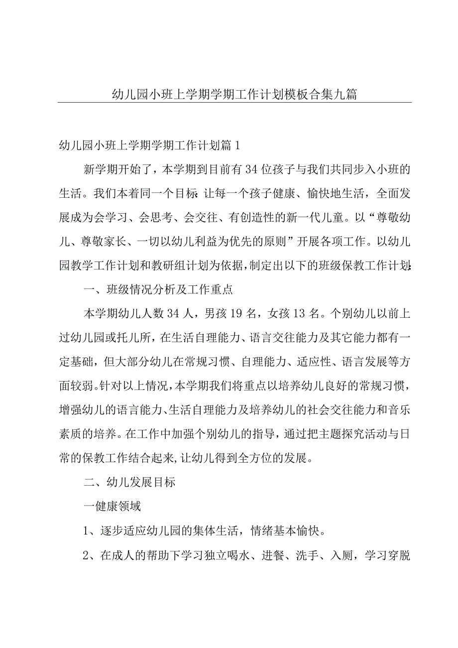 幼儿园小班上学期学期工作计划模板合集九篇.docx_第1页