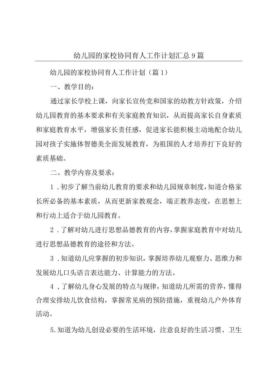 幼儿园的家校协同育人工作计划汇总9篇.docx_第1页