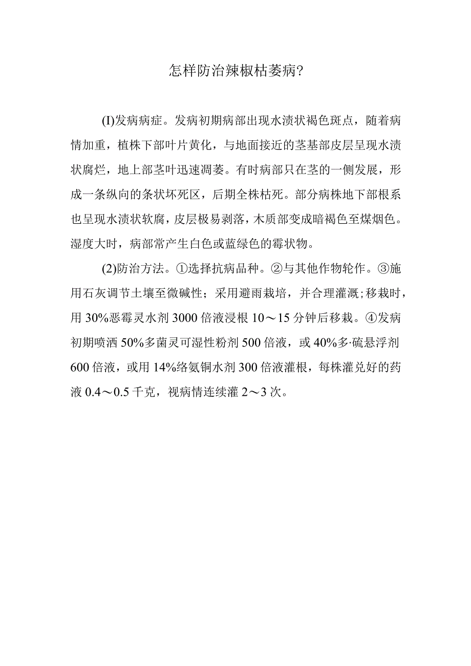 怎样防治辣椒枯萎病.docx_第1页