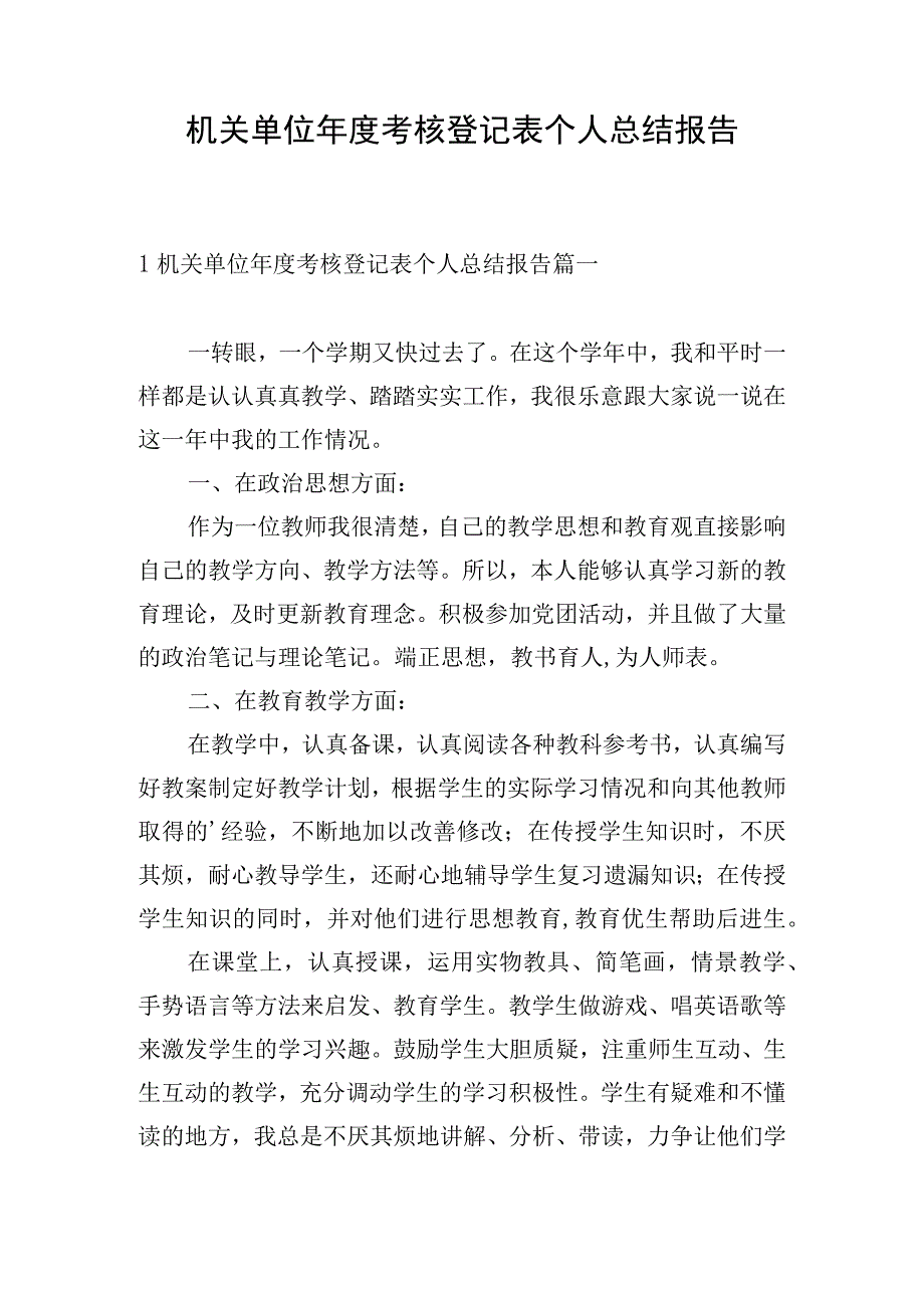 机关单位年度考核登记表个人总结报告.docx_第1页