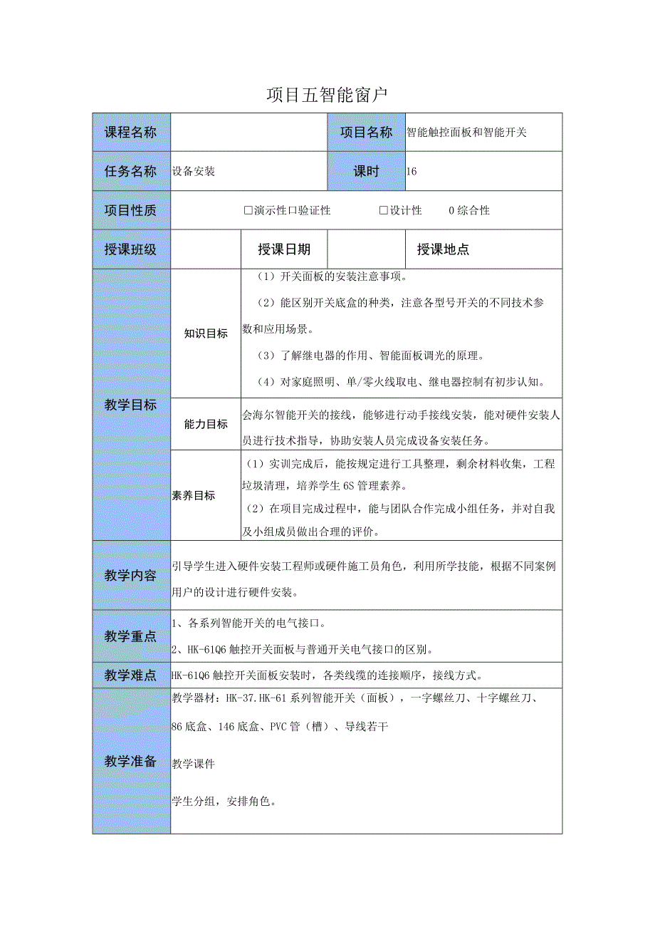 智能家居设备安装与调试 教案 项目三 智能触控面板和智能开关任务二 设备安装.docx_第1页