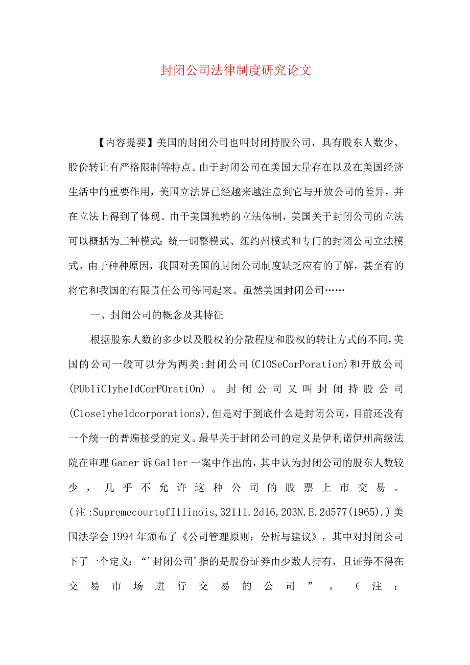 最新文档封闭公司法律制度研究论文.docx_第1页