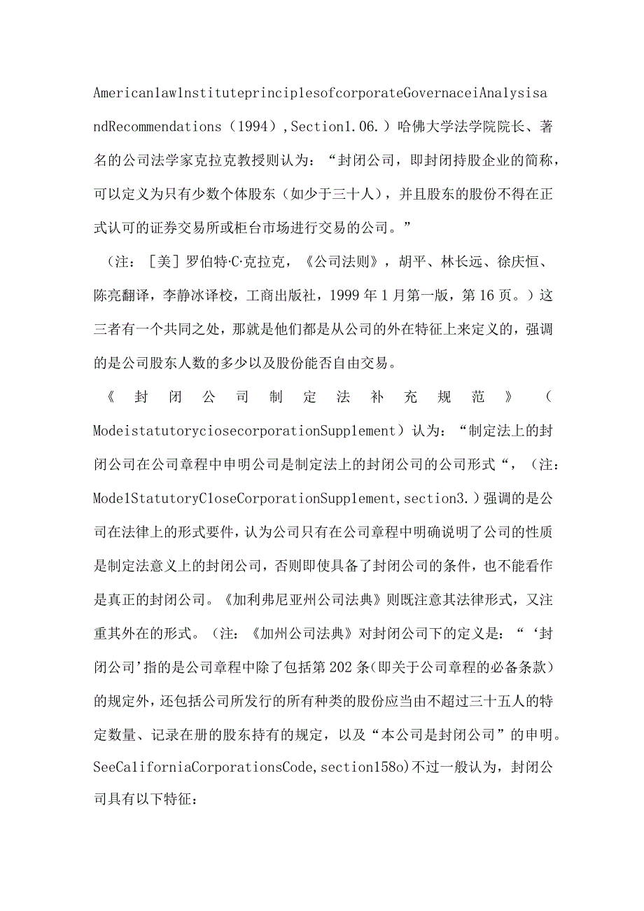 最新文档封闭公司法律制度研究论文.docx_第2页