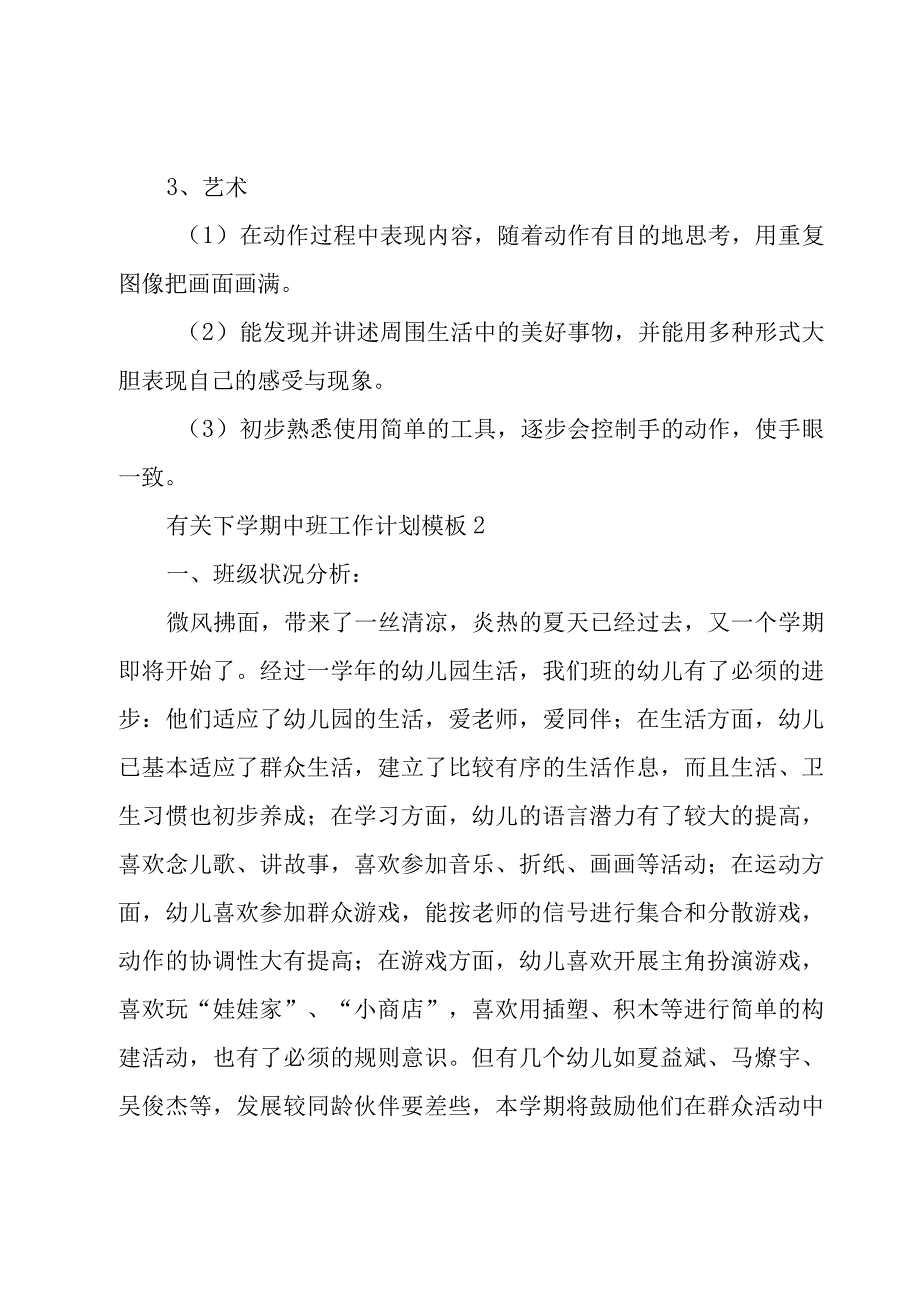 有关下学期中班工作计划模板4篇.docx_第3页