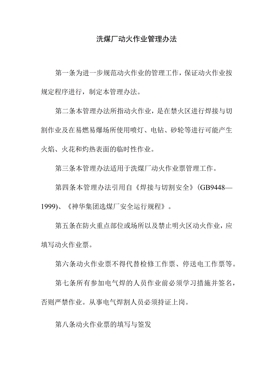 洗煤厂动火作业管理办法.docx_第1页