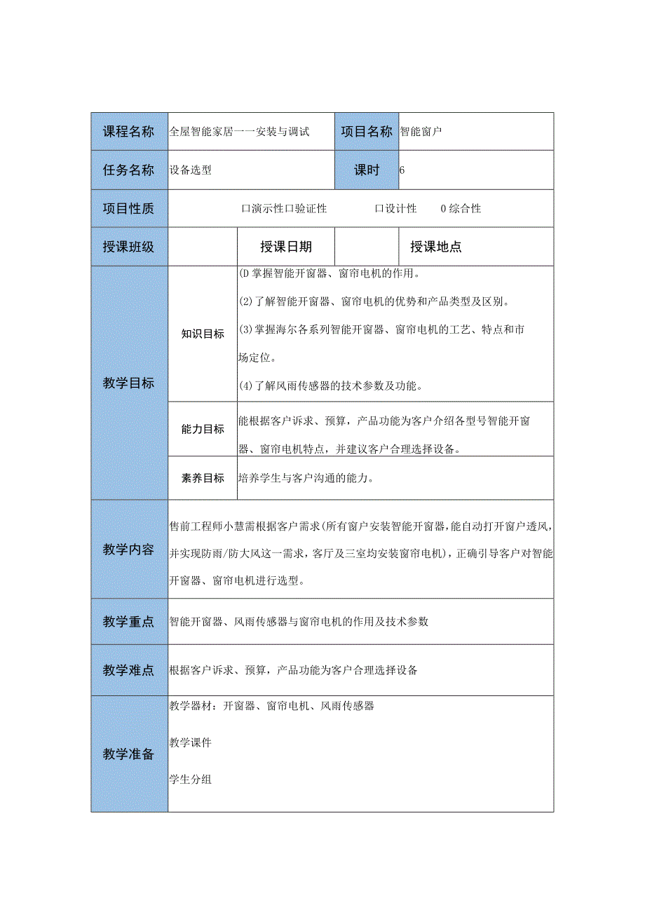 智能家居设备安装与调试 教案 项目五 智能窗户.docx_第1页