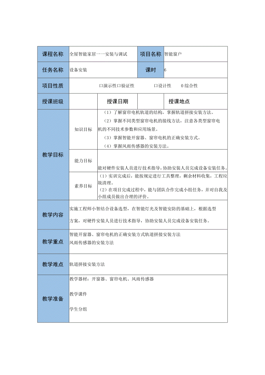 智能家居设备安装与调试 教案 项目五 智能窗户.docx_第3页