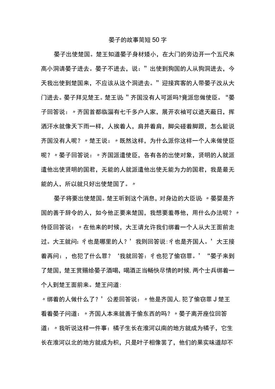 晏子的故事简短50字.docx_第1页