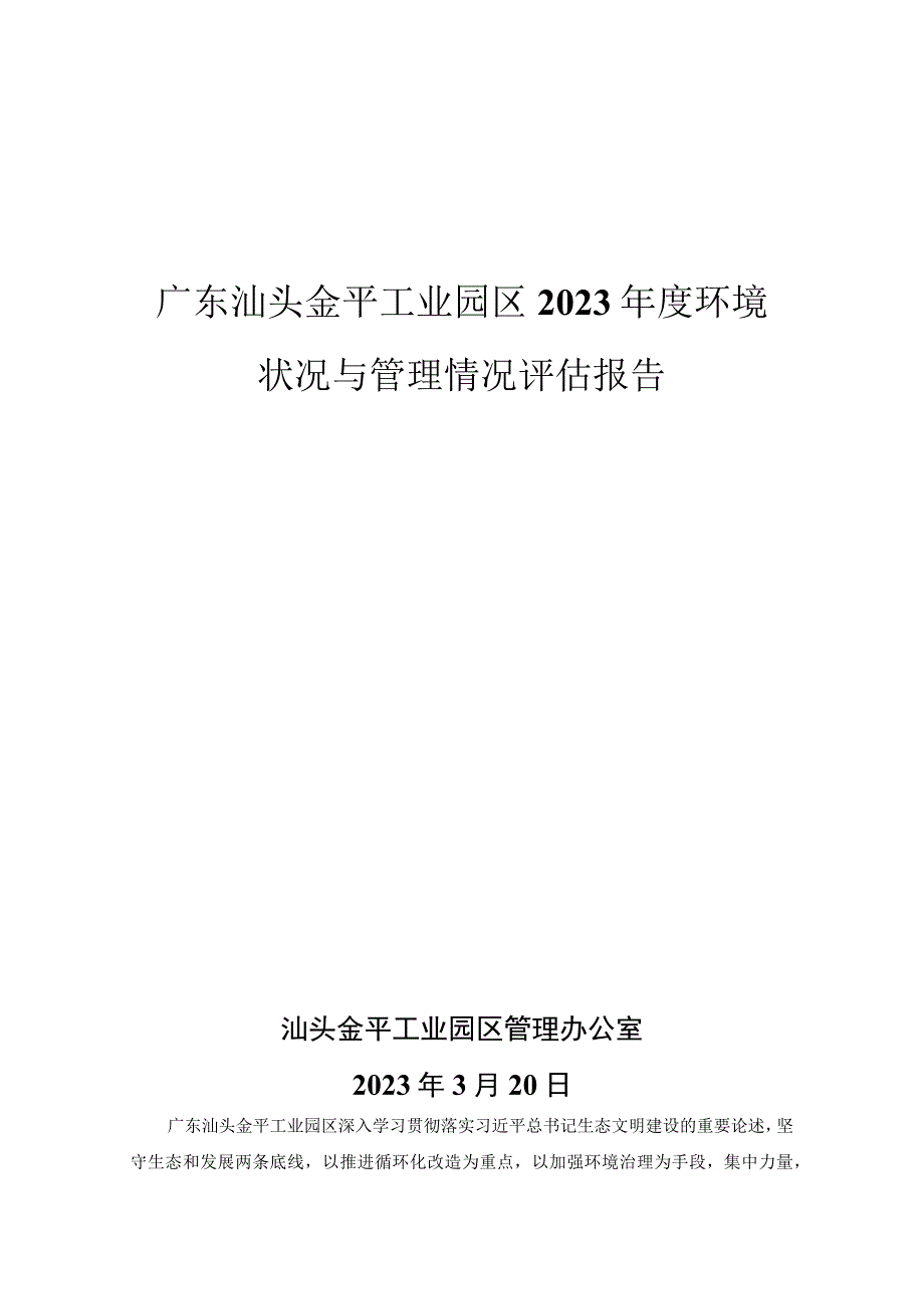 广东汕头金平工业园区2023年度环境状况与管理情况评估报告.docx_第1页