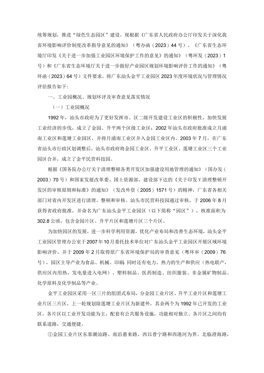 广东汕头金平工业园区2023年度环境状况与管理情况评估报告.docx_第2页