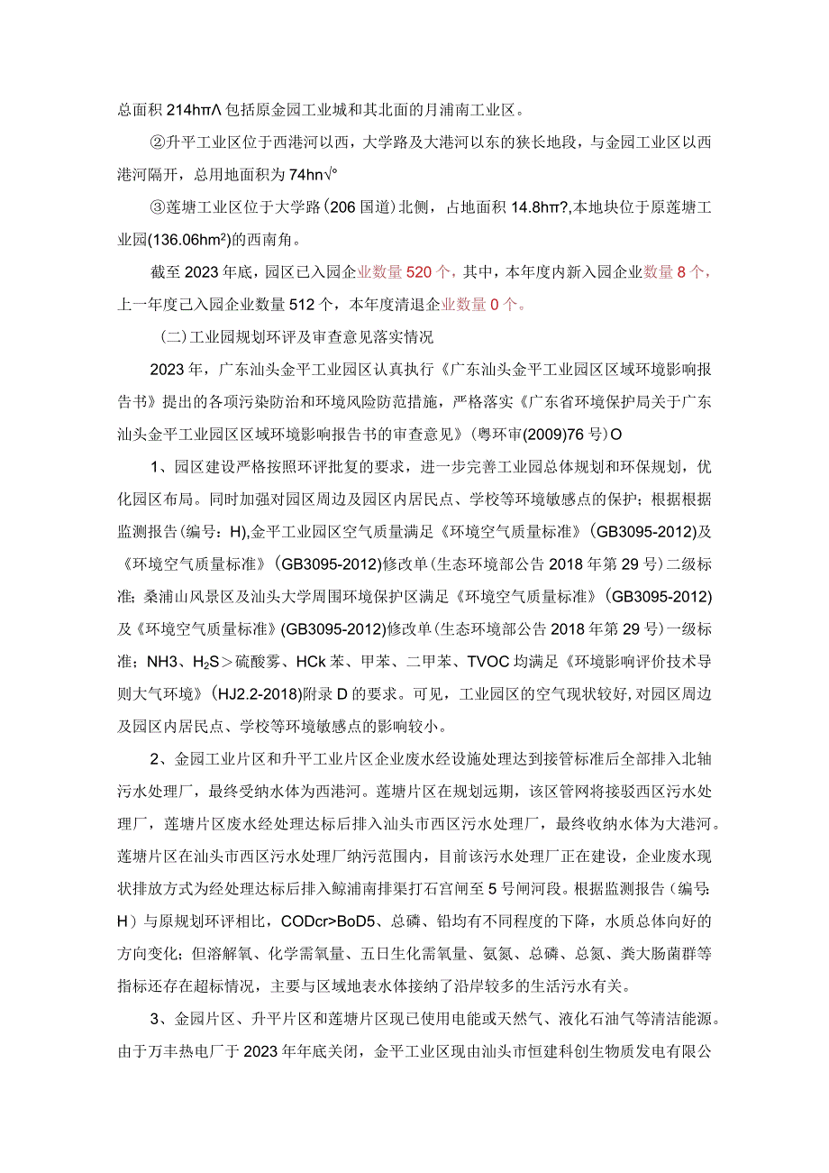 广东汕头金平工业园区2023年度环境状况与管理情况评估报告.docx_第3页