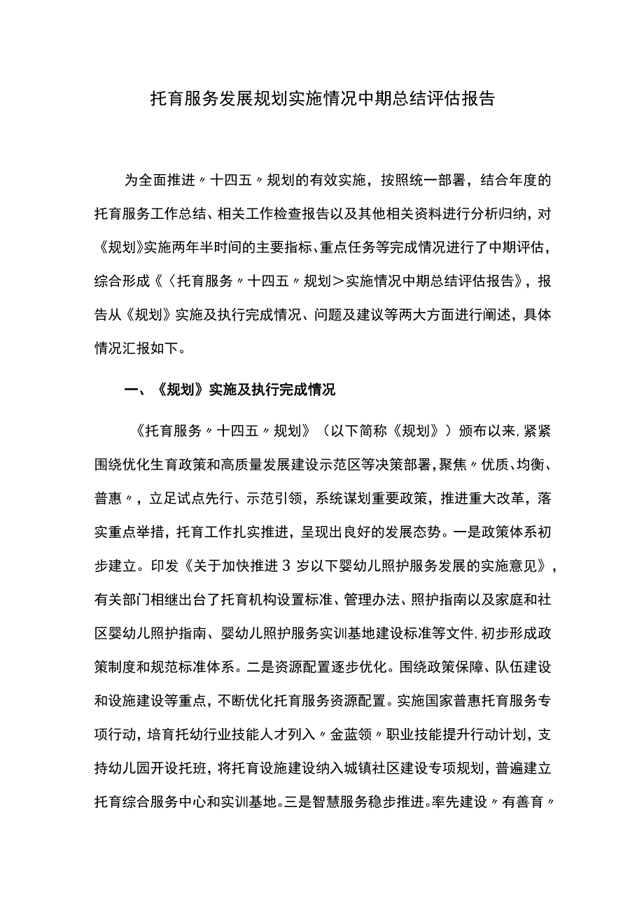 托育服务发展规划实施中期评估报告.docx_第1页