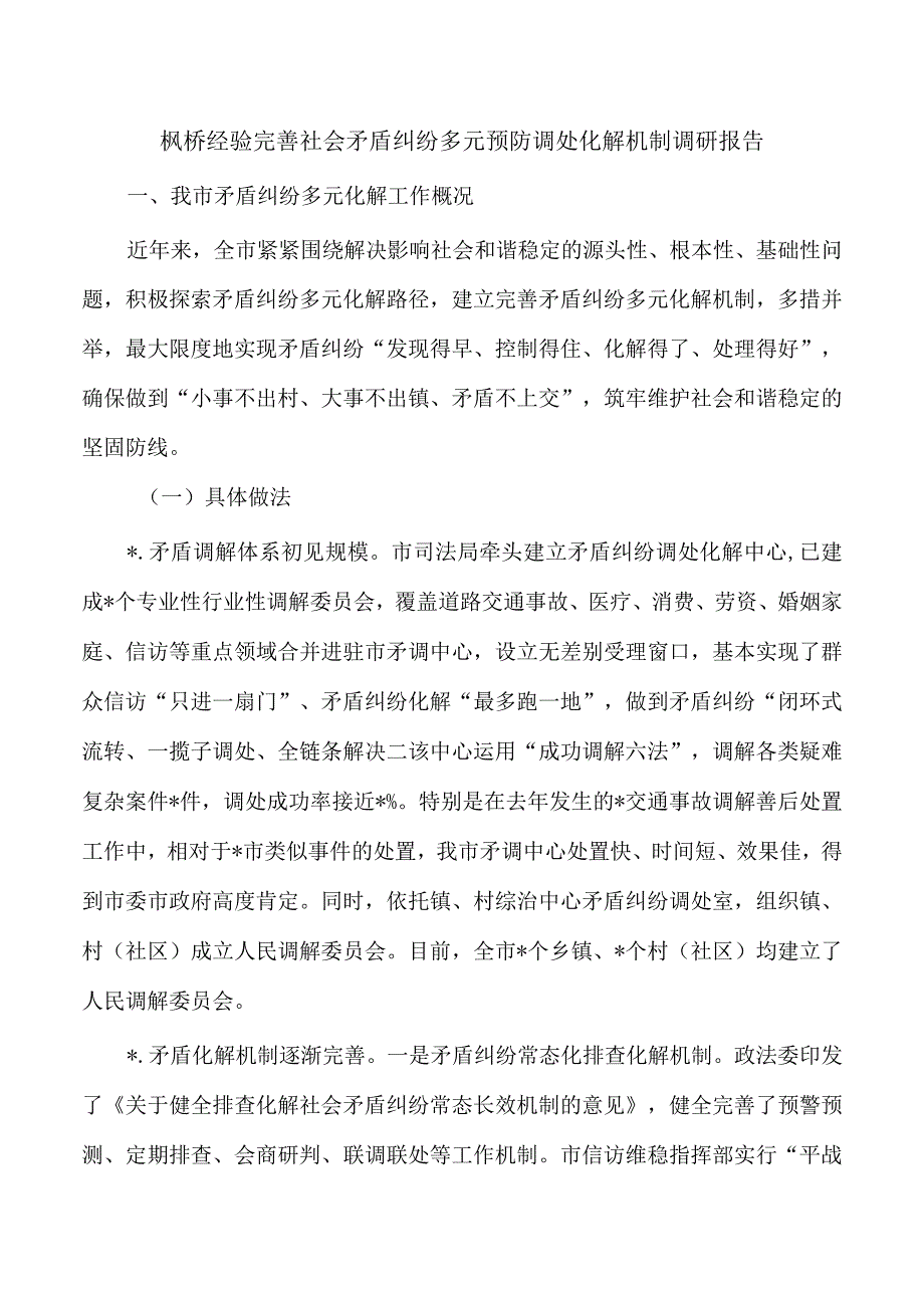 枫桥经验完善社会矛盾纠纷多元预防调处化解机制调研报告.docx_第1页