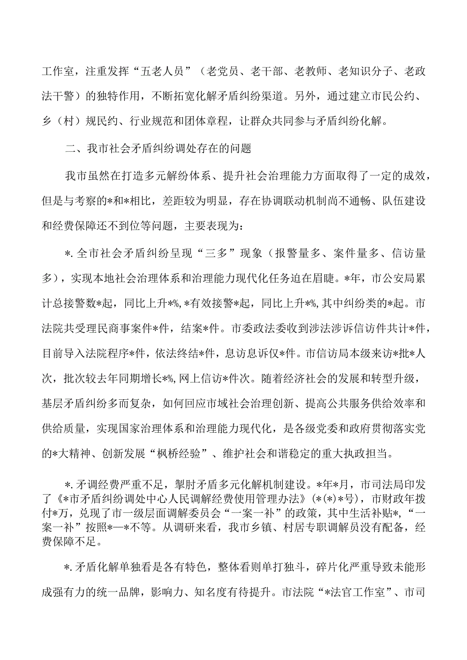 枫桥经验完善社会矛盾纠纷多元预防调处化解机制调研报告.docx_第3页