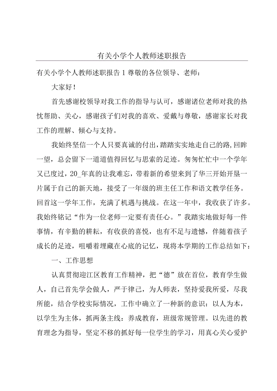 有关小学个人教师述职报告.docx_第1页