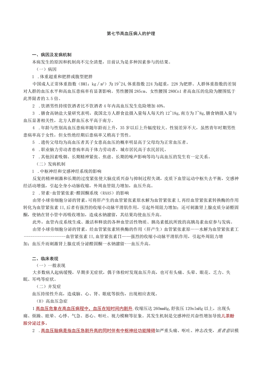 循环系统疾病病人的护理—高血压病人的护理.docx_第1页