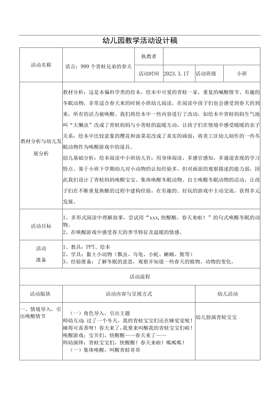 幼儿园优质小班语音绘本阅读教案：999个青蛙兄弟的春天.docx_第1页