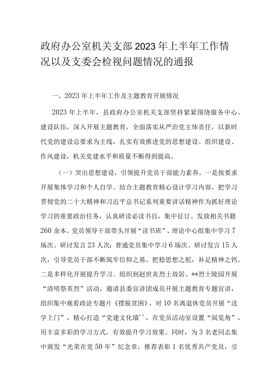 政府办公室机关支部2023年上半年工作情况以及支委会检视问题情况的通报.docx_第1页