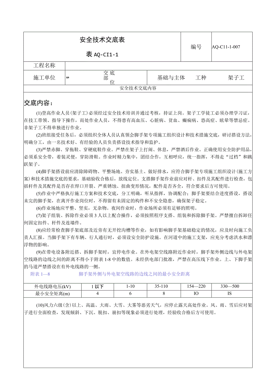 架子工安全技术交底.docx_第1页