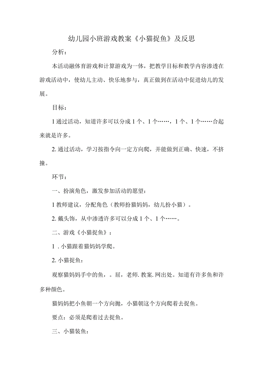 幼儿园小班游戏教案《小猫捉鱼》及反思.docx_第1页