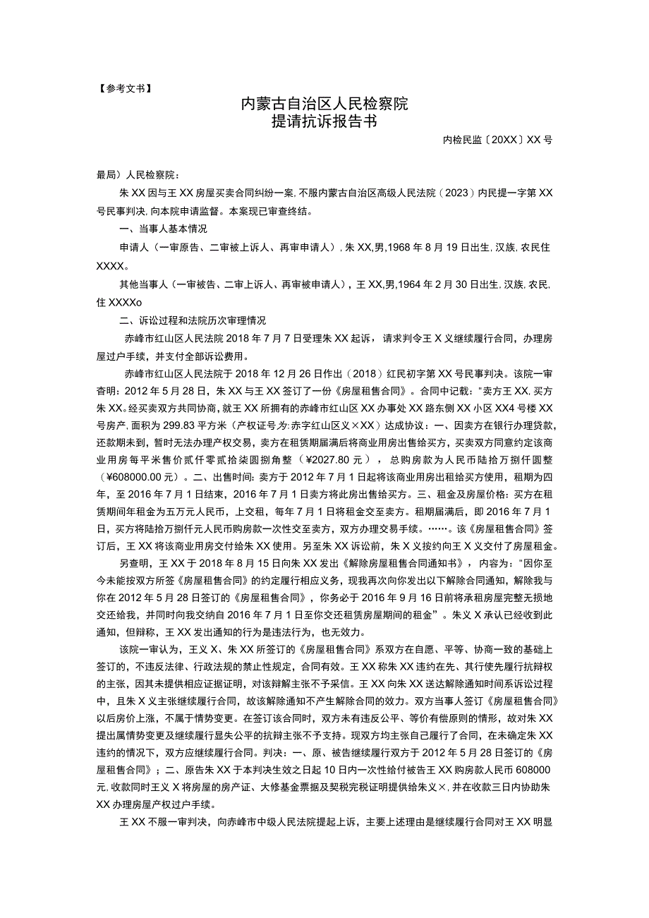 法律文书写作与训练第五版 第5章参考文书 6民事检察提请抗诉报告书.docx_第1页