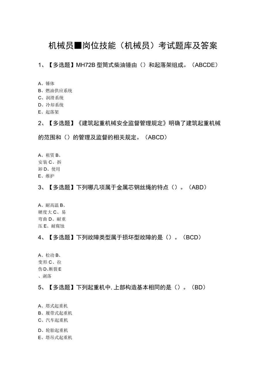 机械员岗位技能机械员考试题库及答案.docx_第1页