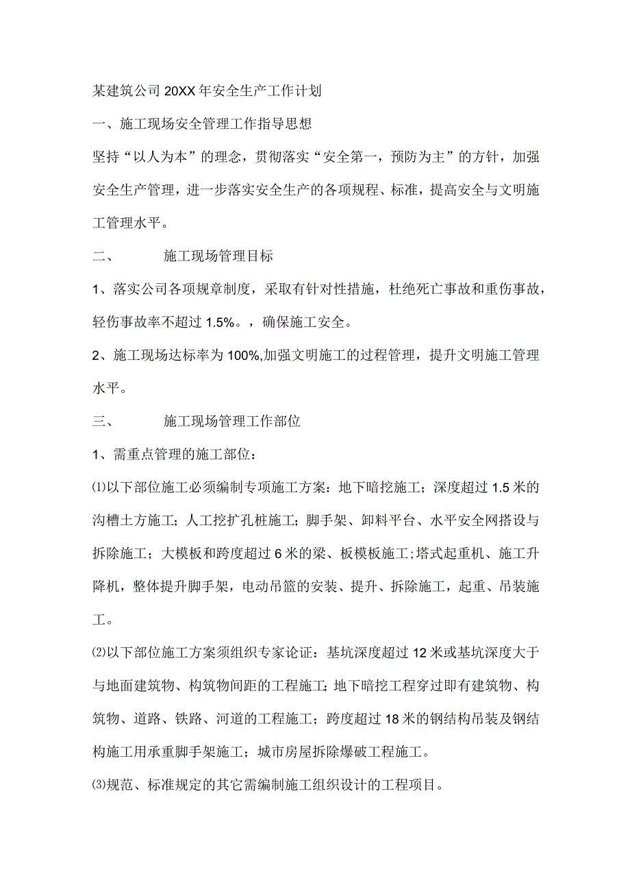 某建筑公司20XX年安全生产工作计划.docx_第1页