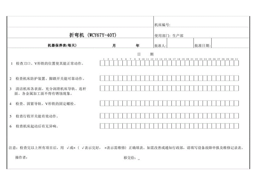 折弯机WCY67Y40T设备维护保养点检表.docx_第1页