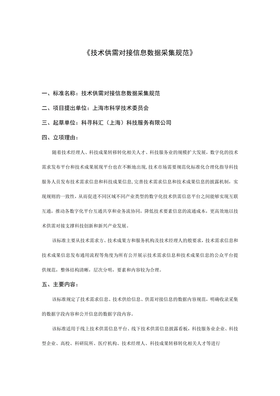 技术供需对接信息数据采集规范.docx_第1页