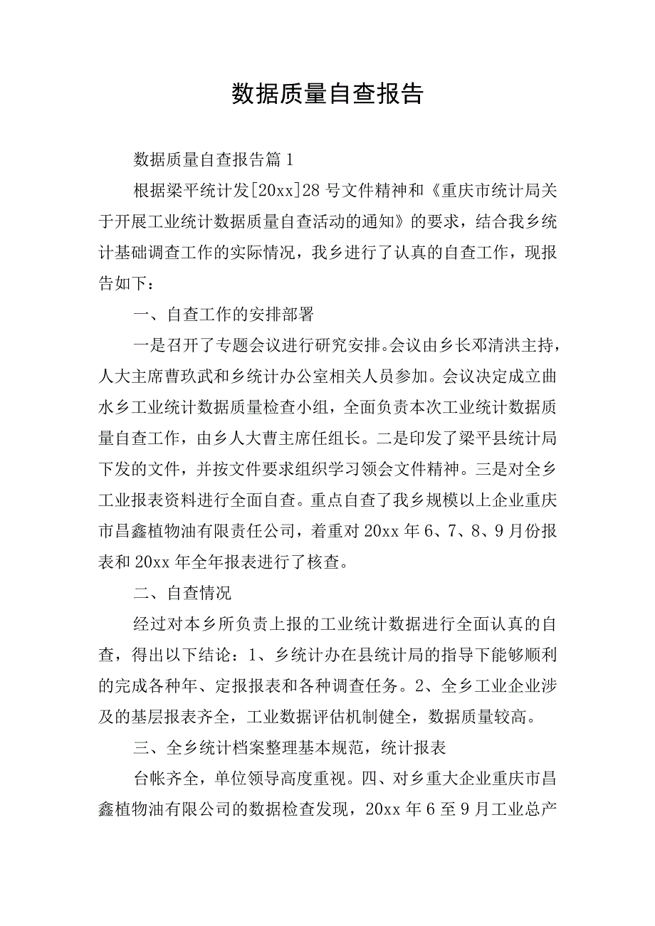 数据质量自查报告.docx_第1页