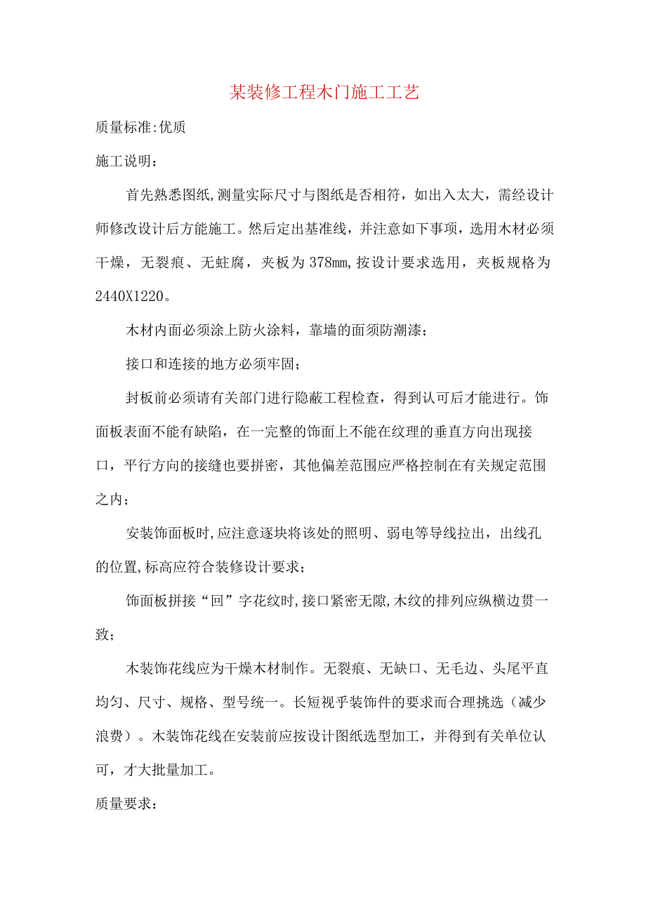 某装修工程木门施工工艺.docx_第1页