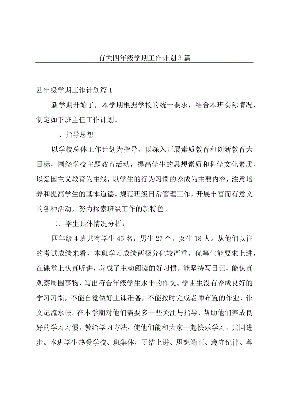 有关四年级学期工作计划3篇.docx_第1页