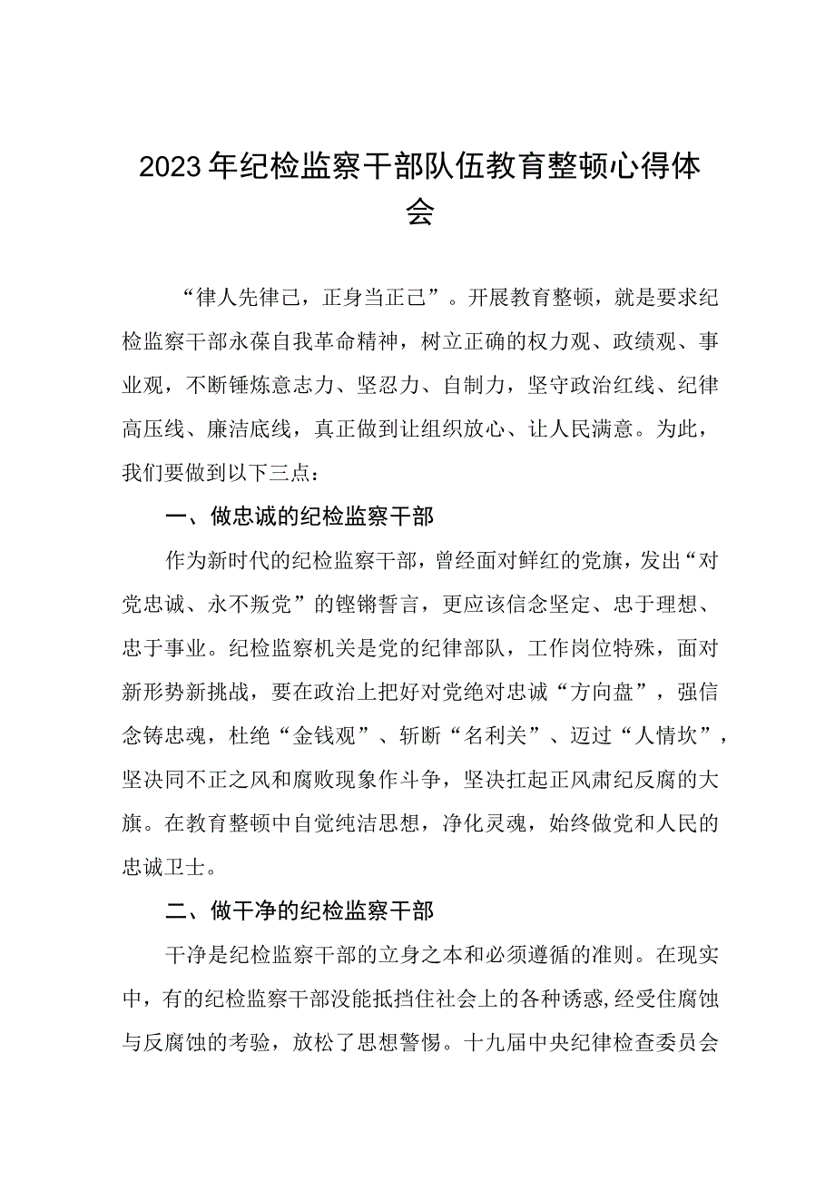 最新版2023年全国纪检监察干部队伍教育整顿个人心得体会八篇.docx_第1页