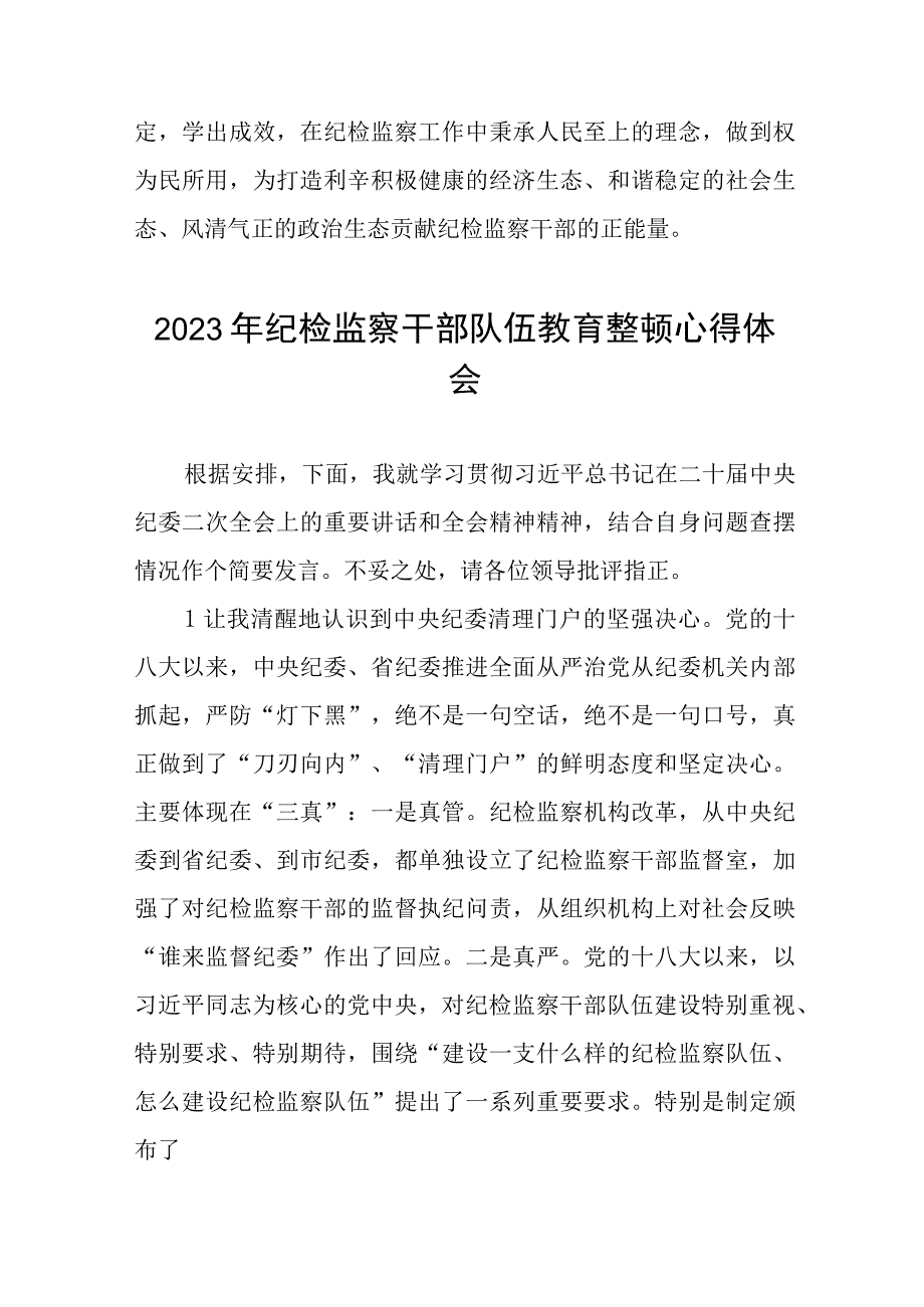 最新版2023年全国纪检监察干部队伍教育整顿个人心得体会八篇.docx_第3页