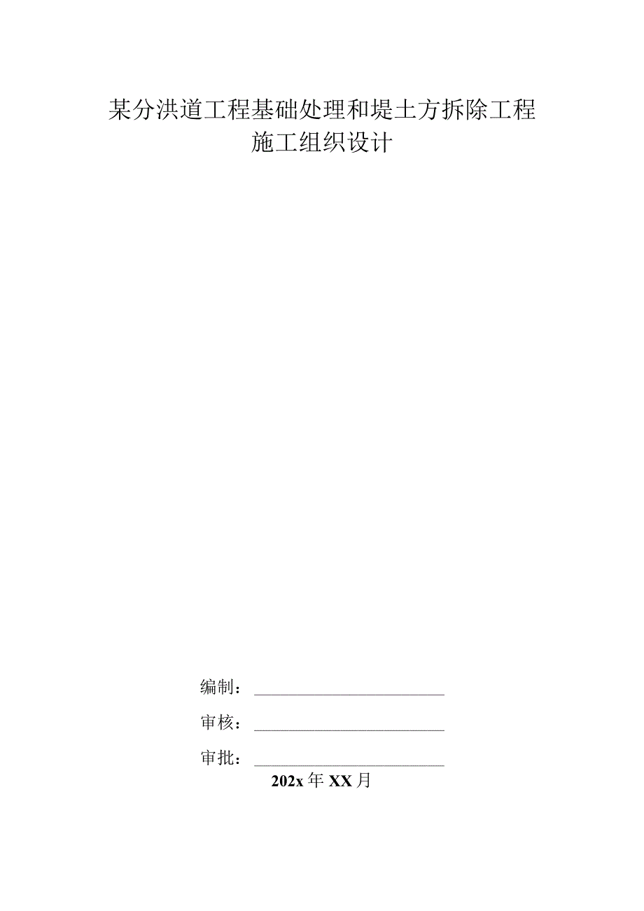 某分洪道工程基础处理和堤土方拆除工程施工组织设计.docx_第1页