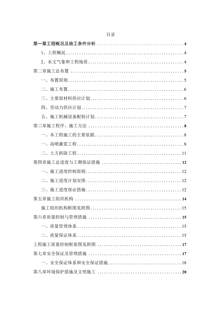 某分洪道工程基础处理和堤土方拆除工程施工组织设计.docx_第2页