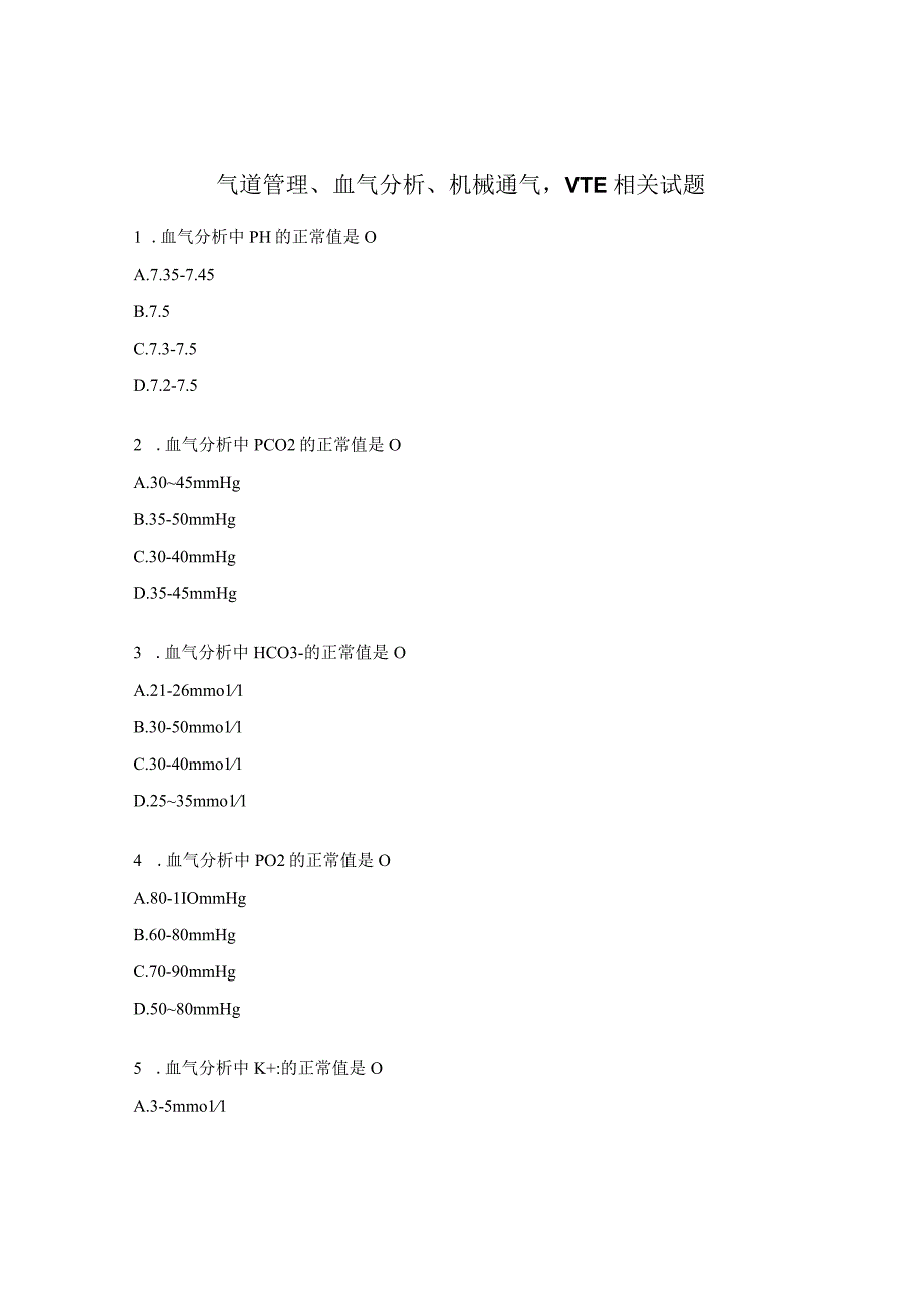 气道管理血气分析机械通气VTE相关试题.docx_第1页