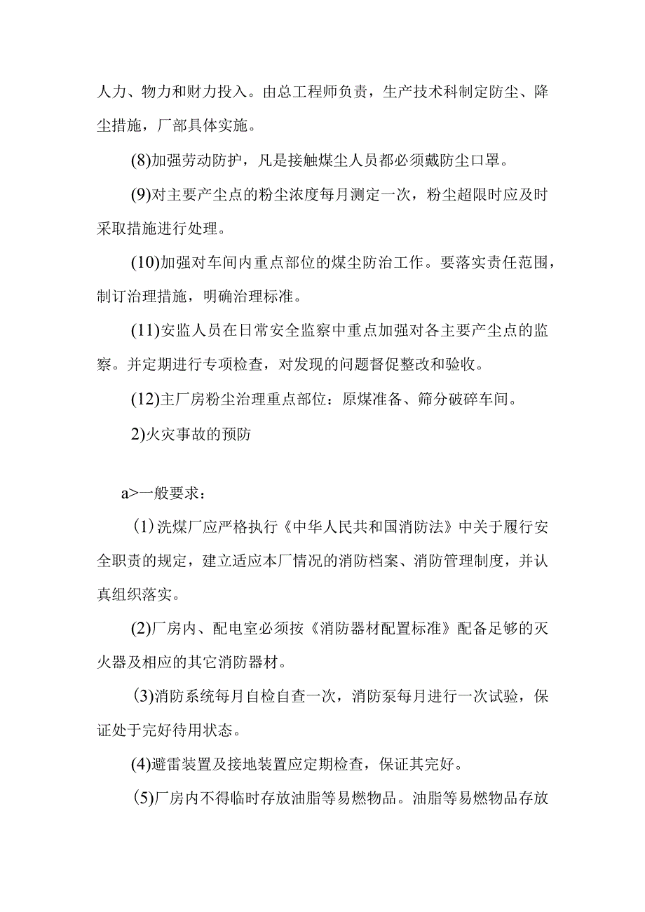 洗煤厂安全生产预防与预警预案.docx_第2页