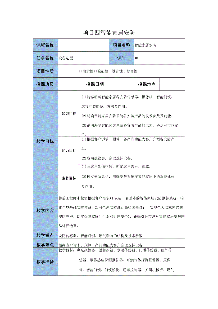 智能家居设备安装与调试 教案 项目四任务一 设备选型.docx_第1页