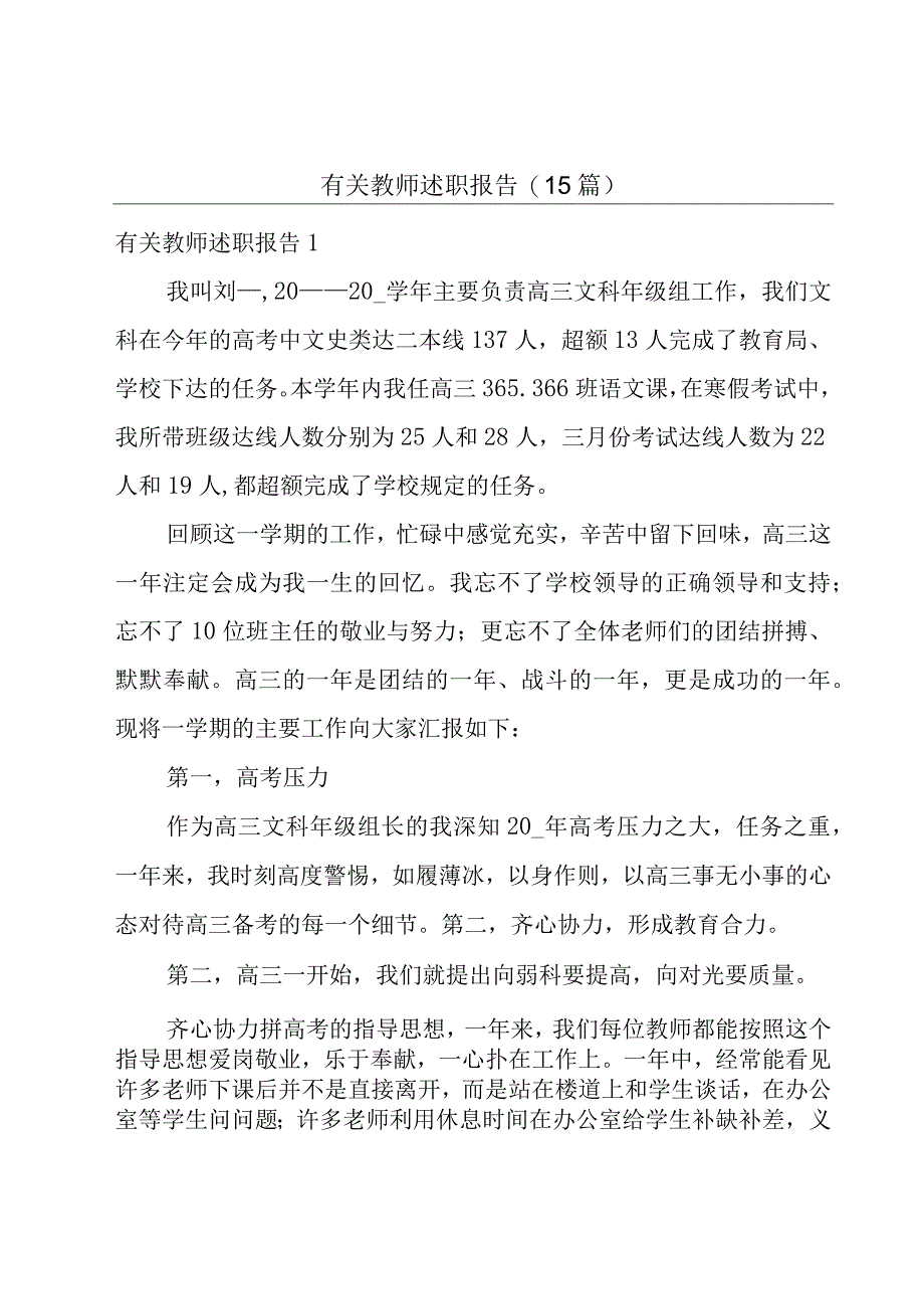 有关教师述职报告15篇.docx_第1页